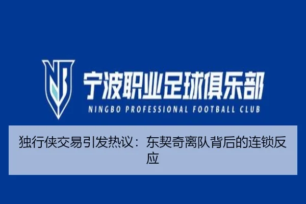 独行侠交易引发热议：东契奇离队背后的连锁反应