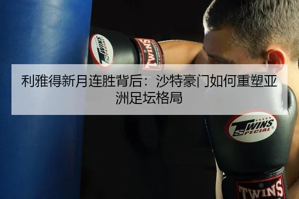 li-ya-de-xin-yue-lian-sheng-bei-hou-sha-te-hao-men-ru-he-zhong-su-ya-zhou-zu-tan-ge-ju-2-986.jpg