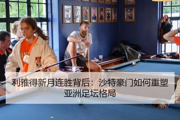利雅得新月连胜背后：沙特豪门如何重塑亚洲足坛格局