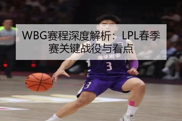 WBG赛程深度解析：LPL春季赛关键战役与看点